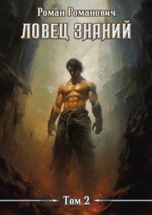 Ловец знаний. Охота