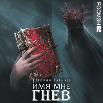 Марголеана 2. Имя мне Гнев