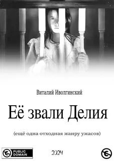 Её звали Делия (по мотивам фильма «Омен»)