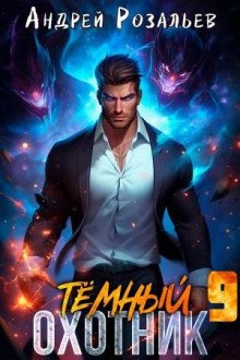 Тёмный охотник 9