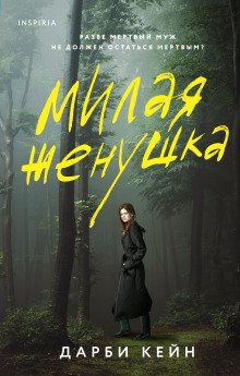 Милая жёнушка