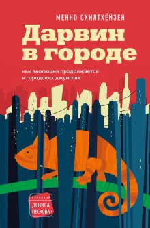 Дарвин в городе как эволюция продолжается в городских джунглях