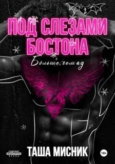 Больше, чем ад