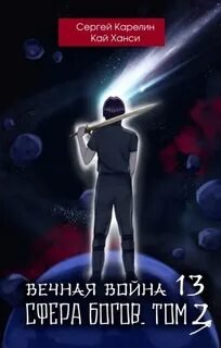 Вечная Война. Книга 13. Сфера Богов. Том 2