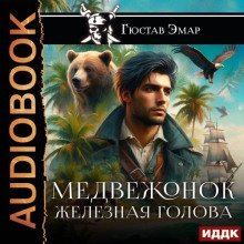 Медвежонок Железная Голова