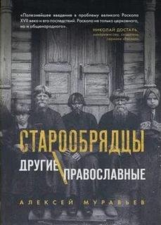 Старообрядцы. Другие православные