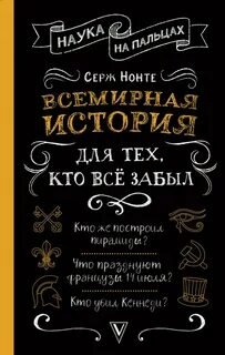 Всемирная история для тех, кто всё забыл