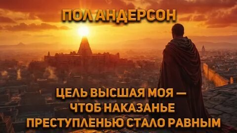Цель высшая моя — чтоб наказанье преступленью стало равным
