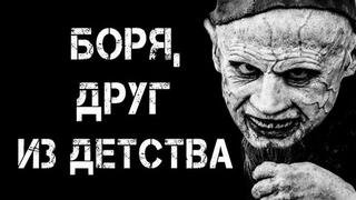 Боря, друг из детства