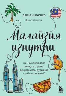 Малайзия изнутри. Как на самом деле живут в стране вечного лета, дурианов и райских пляжей?