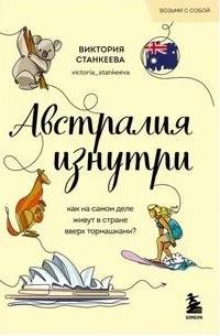 Австралия изнутри. Как на самом деле живут в стране вверх тормашками?