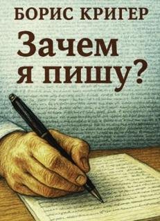 Зачем я пишу?