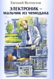 Приключения Электроника 1-2