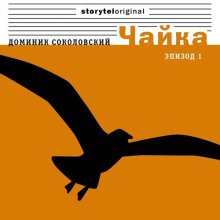 Чайка