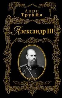 Александр III