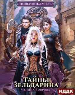 Империя И.З.М.Е.Н. Книга 5. Тайны Зельдарина