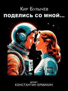 Поделись со мной