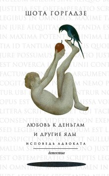 Любовь к деньгам и другие яды Исповедь адвоката