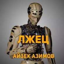 Лжец