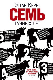 Семь тучных лет