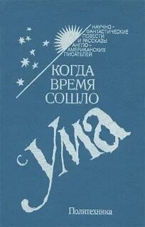 Когда время сошло с ума