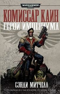 Кайафас Каин (Цикл)