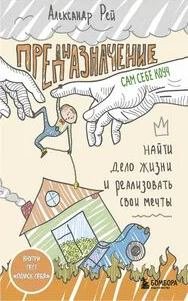 Предназначение. Найти дело жизни и реализовать свои мечты