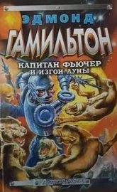 Изгои Луны