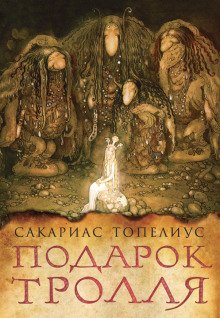 Тролли домовые феи и другие