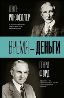 Время – деньги
