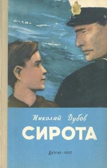 Сирота. Жёсткая проба
