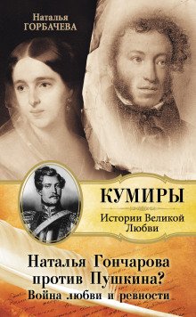 Гончарова и Пушкин Война любви и ревности