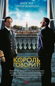 Король говорит