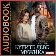 Купите деве мужика
