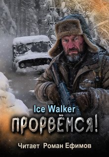 Прорвёмся