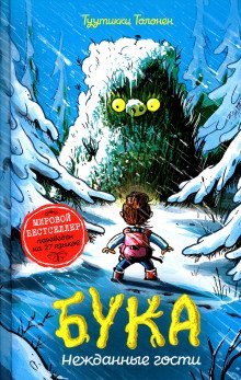 Бука 3 Нежданные гости