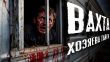 Вахта Хозяева Тайги