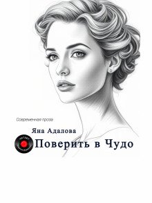 Поверить в Чудо