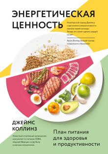Энергетическая ценность План питания для здоровья и продуктивности