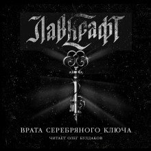 Врата Серебряного Ключа Сборник рассказов