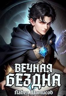 Вечная Бездна 2-6