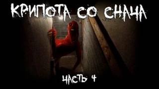 Крипота со Снача 4