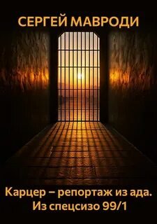 Карцер – репортаж из ада. Из спецсизо 99/1