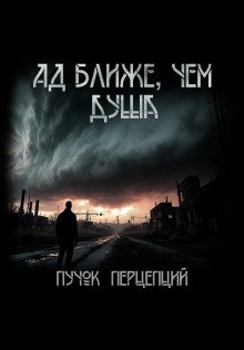 Ад ближе чем душа