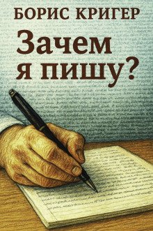 Зачем я пишу
