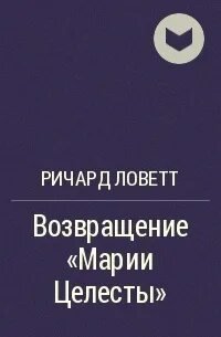 Возвращение «Марии Селесты»
