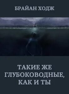 Такие же глубоководные, как и ты