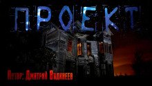 Проект