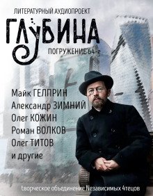 ГЛУБИНА Погружение 64-е