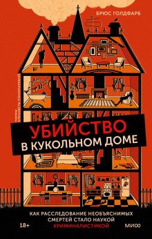 Убийство в кукольном доме Как расследование необъяснимых смертей стало наукой криминалистикой